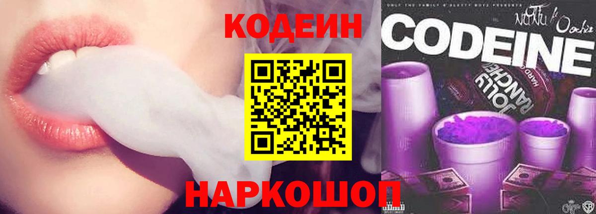 Codein напиток Lean (лин) Вольск